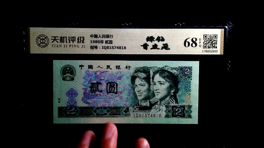 中国人民银行1980年 贰圆，冠号IQ81574816，纸币，钱币收藏