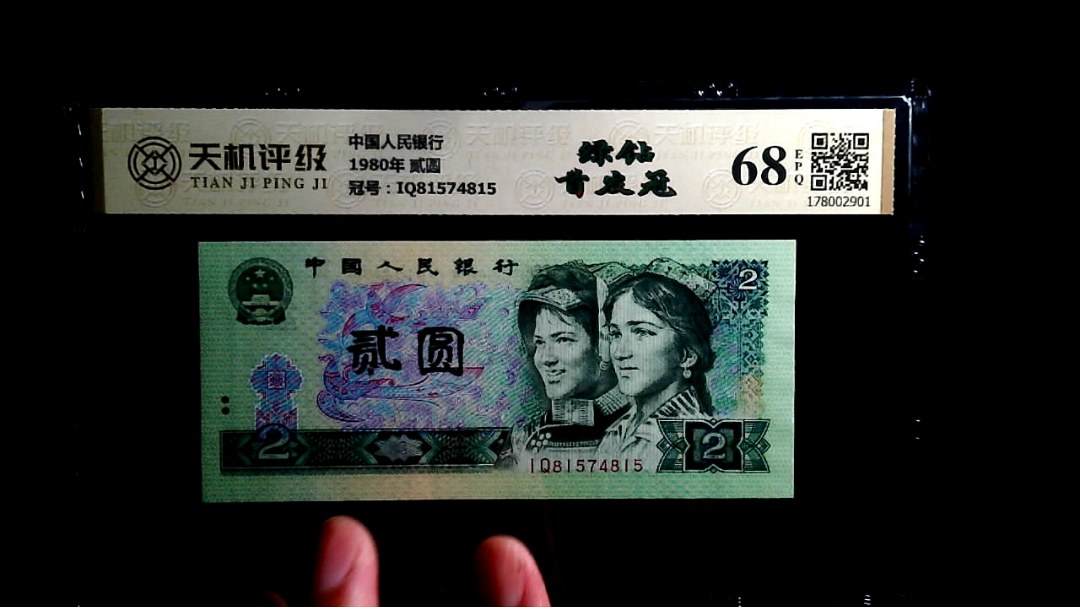 中国人民银行1980年 贰圆，冠号IQ81574815，纸币，钱币收藏