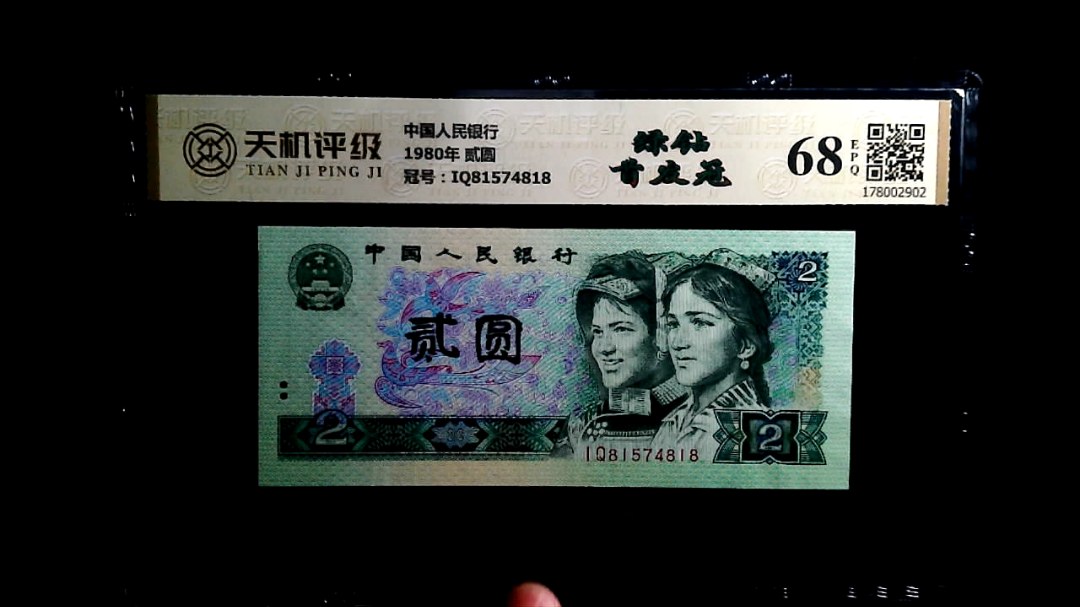 中国人民银行1980年 贰圆，冠号IQ81574818，纸币，钱币收藏