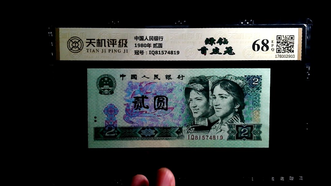中国人民银行1980年 贰圆，冠号IQ81574819，纸币，钱币收藏