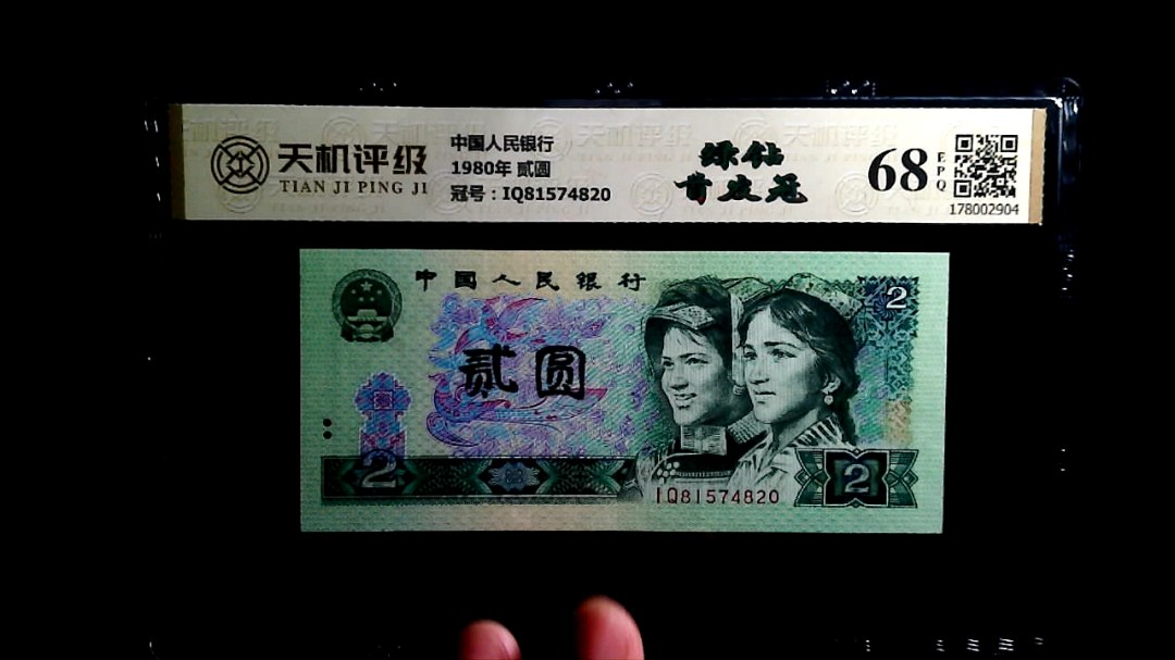 中国人民银行1980年 贰圆，冠号IQ81574820，纸币，钱币收藏