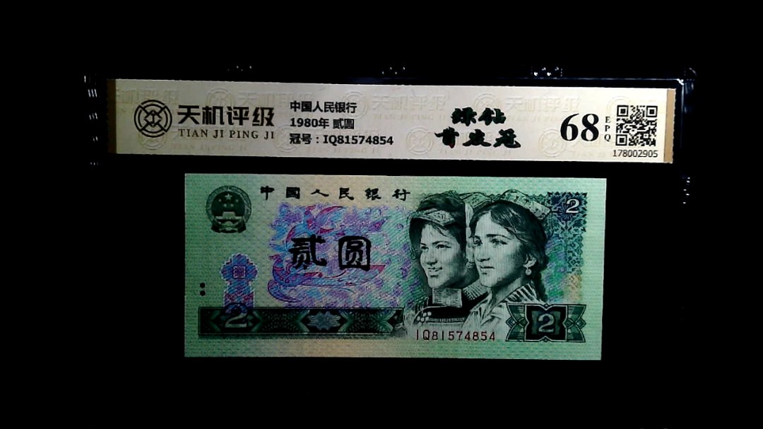 中国人民银行1980年 贰圆，冠号IQ81574854，纸币，钱币收藏