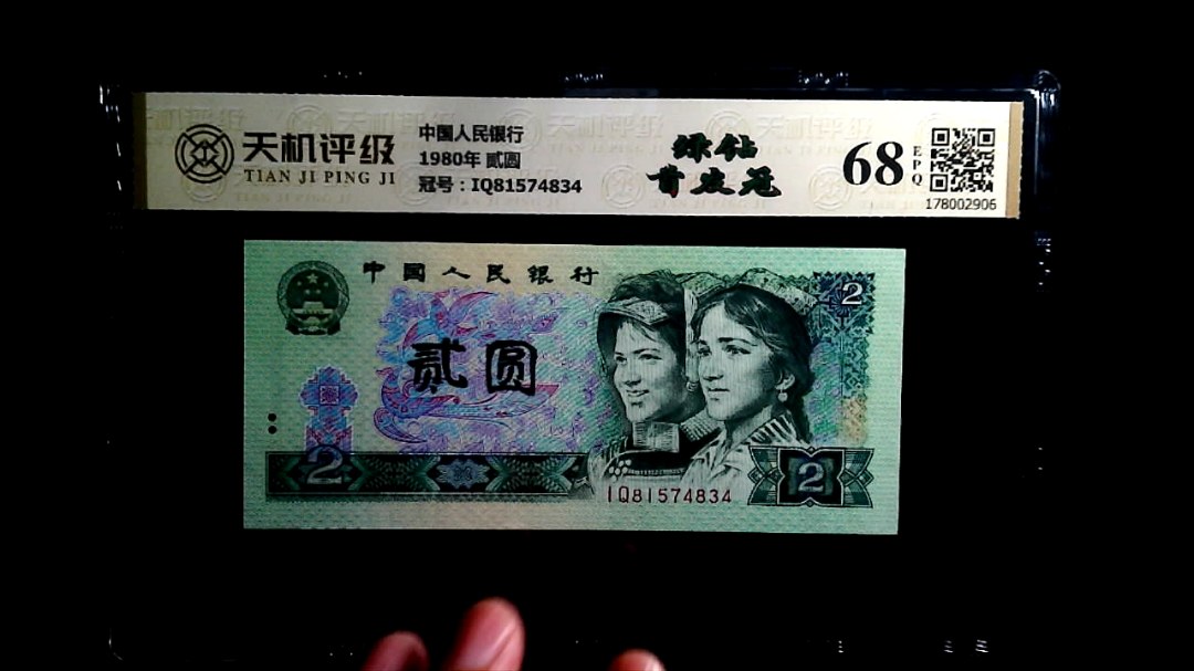 中国人民银行1980年 贰圆，冠号IQ81574834，纸币，钱币收藏