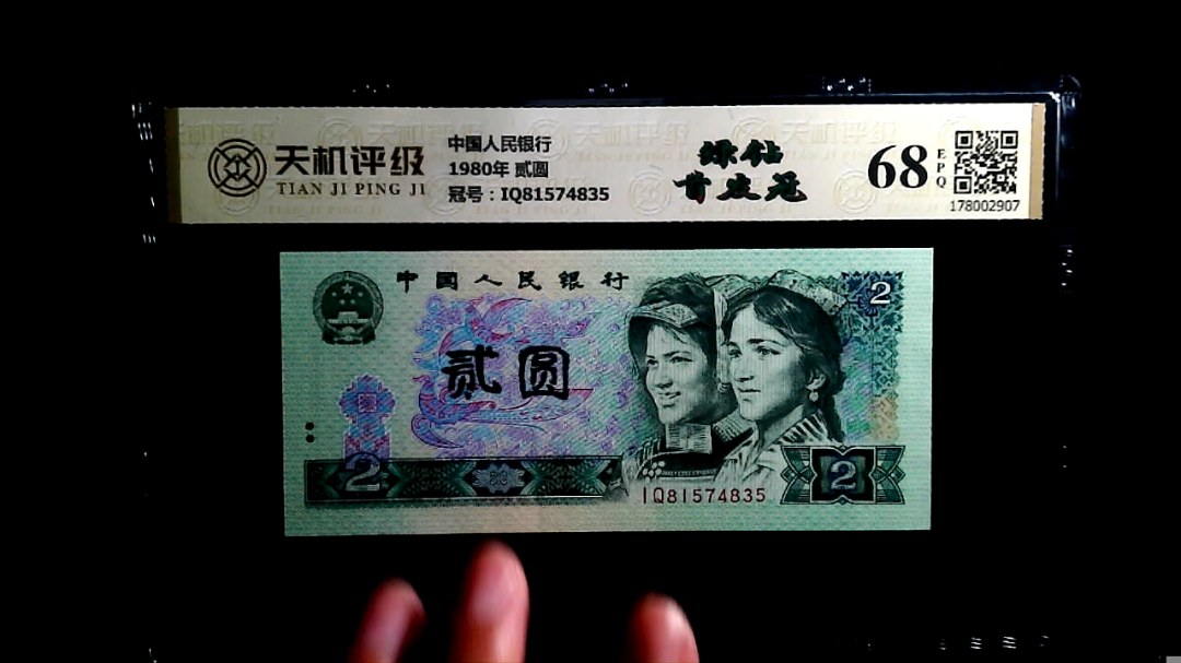 中国人民银行1980年 贰圆，冠号IQ81574835，纸币，钱币收藏