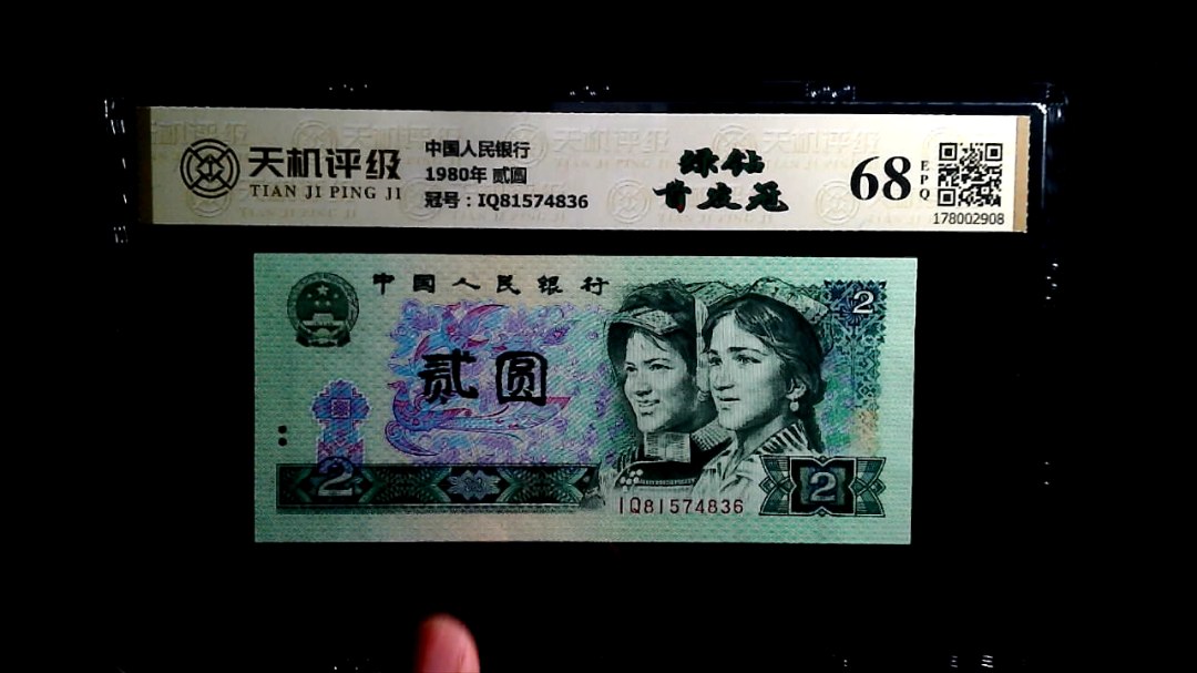 中国人民银行1980年 贰圆，冠号IQ81574836，纸币，钱币收藏