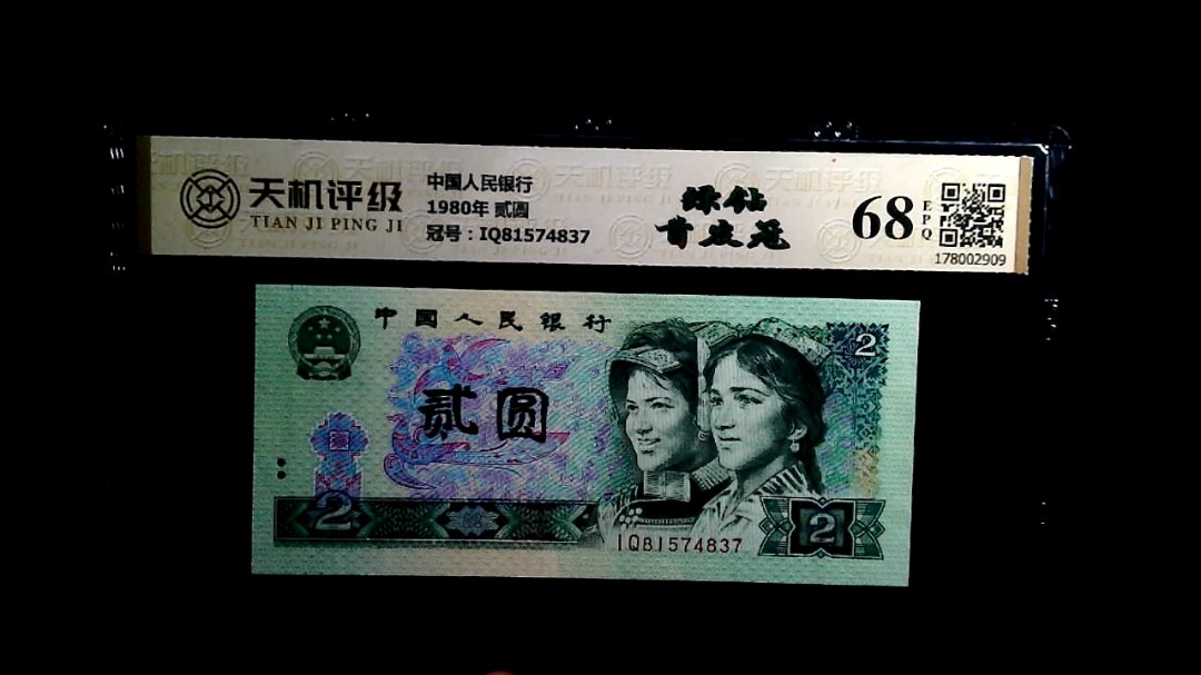 中国人民银行1980年 贰圆，冠号IQ81574837，纸币，钱币收藏