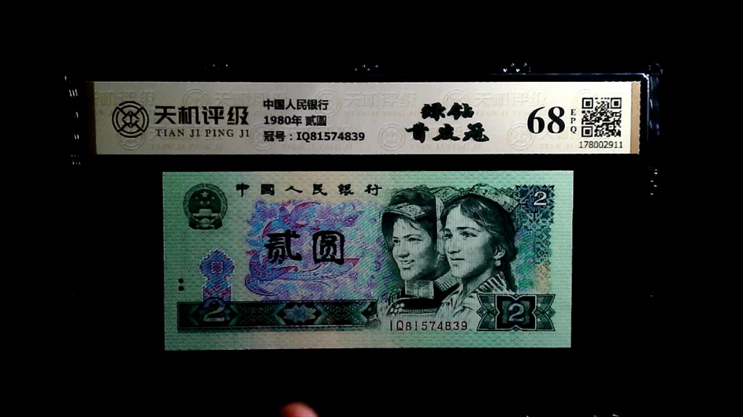 中国人民银行1980年 贰圆，冠号IQ81574839，纸币，钱币收藏