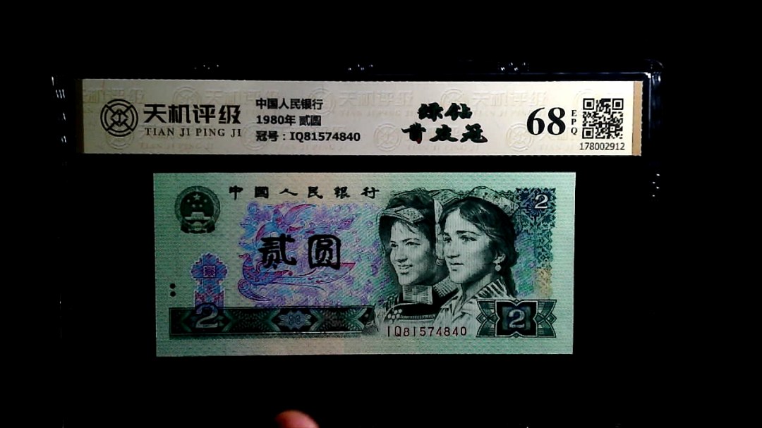 中国人民银行1980年 贰圆，冠号IQ81574840，纸币，钱币收藏