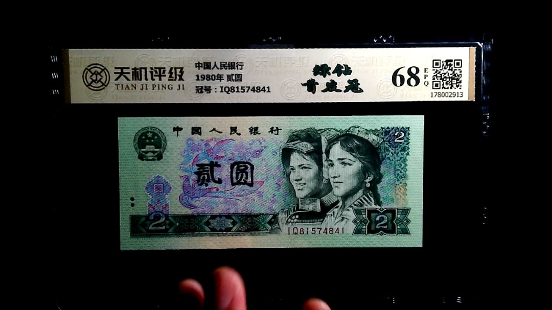 中国人民银行1980年 贰圆，冠号IQ81574841，纸币，钱币收藏