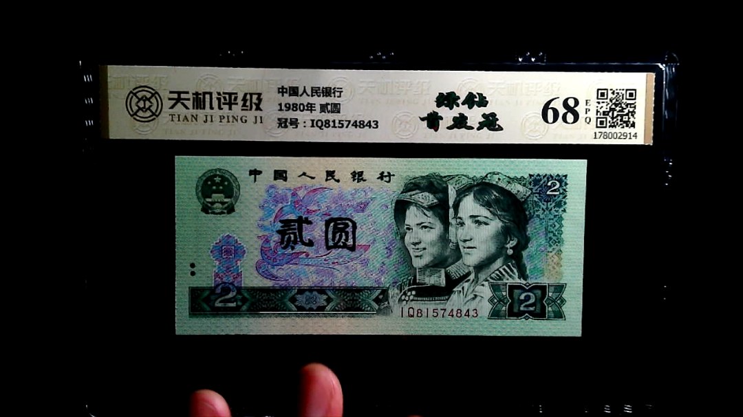 中国人民银行1980年 贰圆，冠号IQ81574843，纸币，钱币收藏