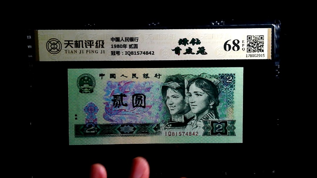 中国人民银行1980年 贰圆，冠号IQ81574842，纸币，钱币收藏
