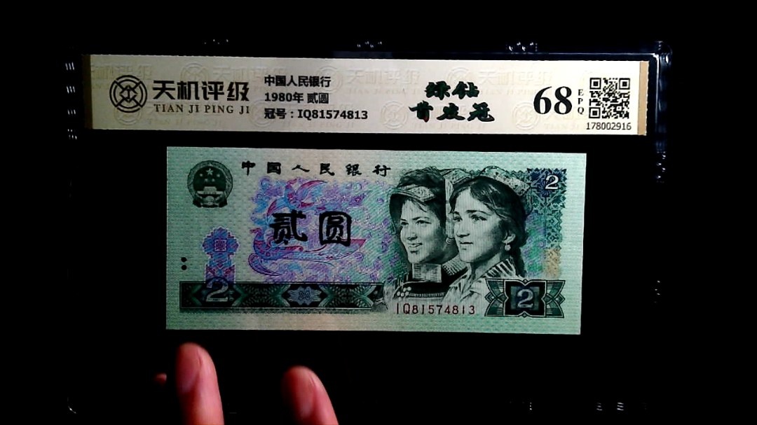 中国人民银行1980年 贰圆，冠号IQ81574813，纸币，钱币收藏
