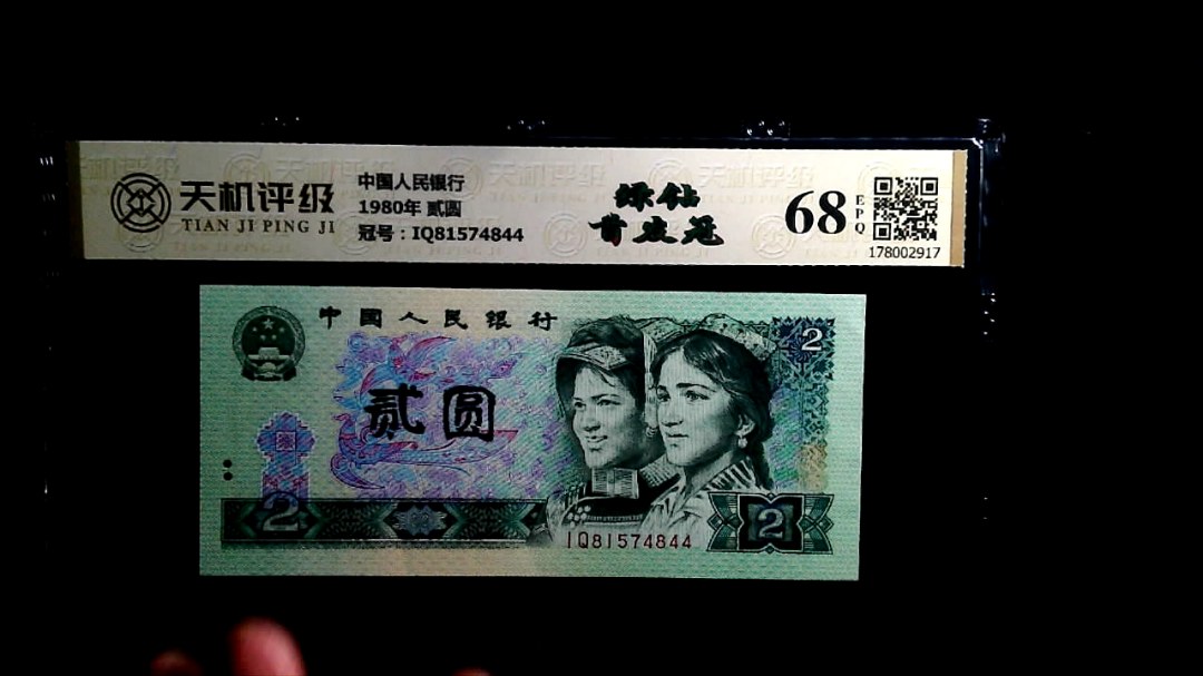中国人民银行1980年 贰圆，冠号IQ81574844，纸币，钱币收藏