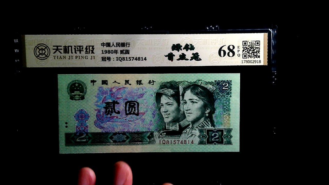 中国人民银行1980年 贰圆，冠号IQ81574814，纸币，钱币收藏