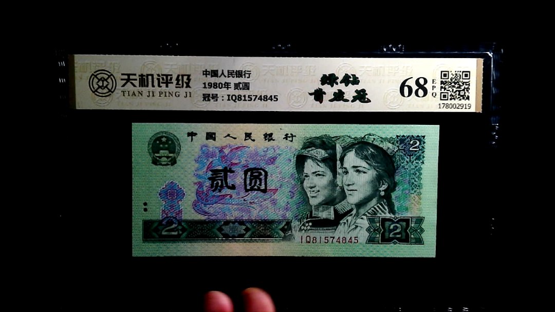 中国人民银行1980年 贰圆，冠号IQ81574845，纸币，钱币收藏