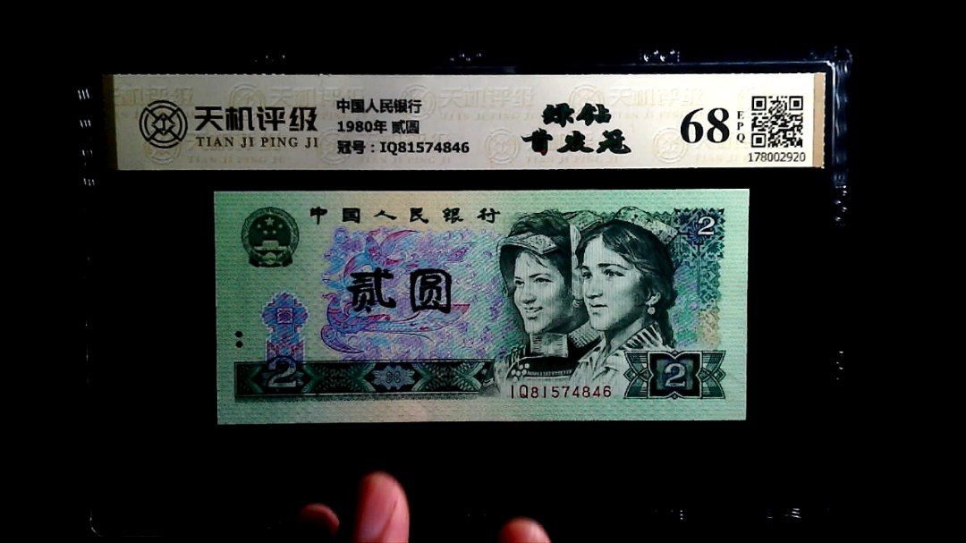 中国人民银行1980年 贰圆，冠号IQ81574846，纸币，钱币收藏