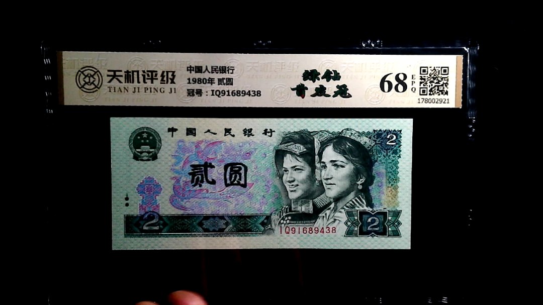 中国人民银行1980年 贰圆，冠号IQ91689438，纸币，钱币收藏