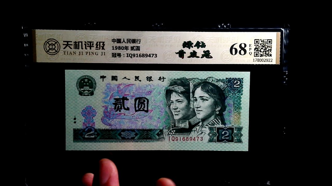 中国人民银行1980年 贰圆，冠号IQ91689473，纸币，钱币收藏