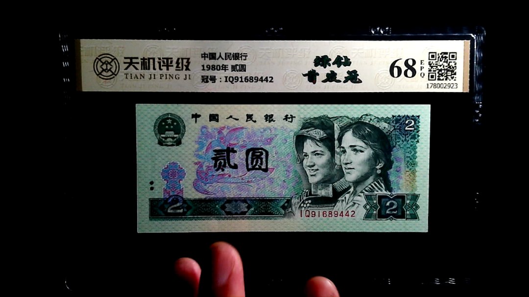 中国人民银行1980年 贰圆，冠号IQ91689442，纸币，钱币收藏