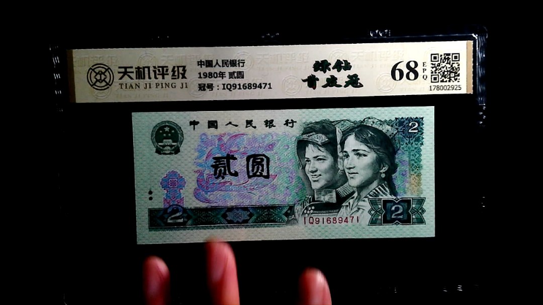 中国人民银行1980年 贰圆，冠号IQ91689471，纸币，钱币收藏