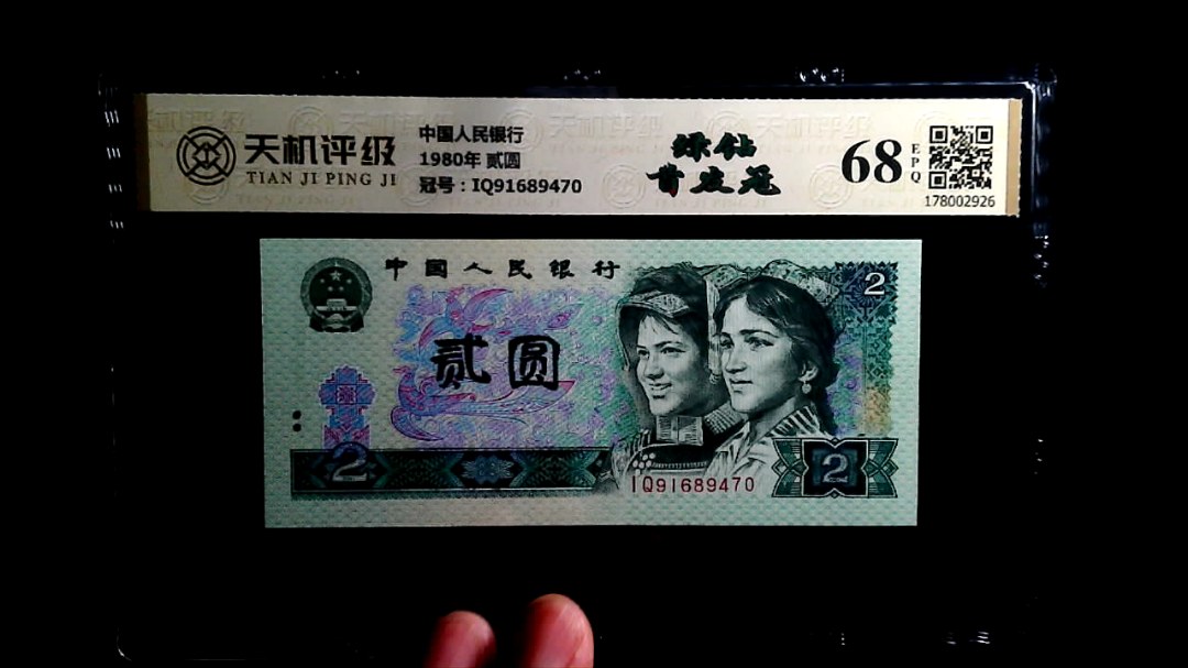 中国人民银行1980年 贰圆，冠号IQ91689470，纸币，钱币收藏