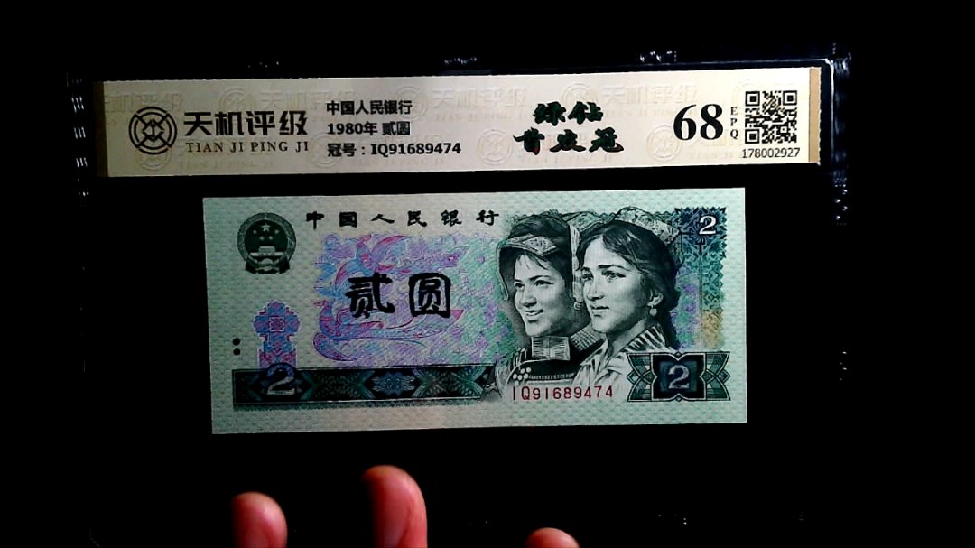 中国人民银行1980年 贰圆，冠号IQ91689474，纸币，钱币收藏