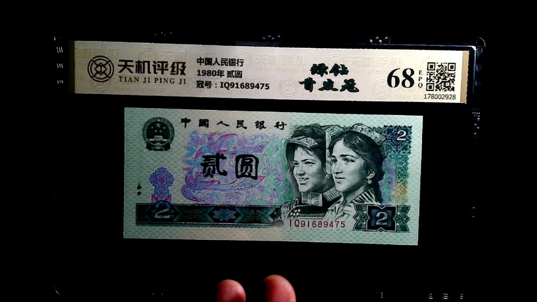 中国人民银行1980年 贰圆，冠号IQ91689475，纸币，钱币收藏