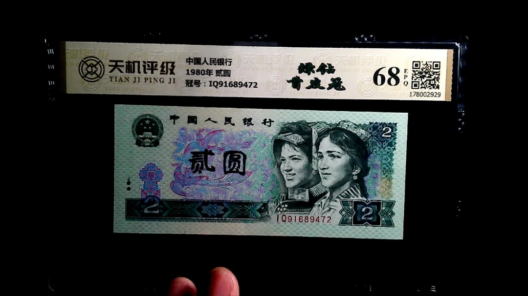 中国人民银行1980年 贰圆，冠号IQ91689472，纸币，钱币收藏