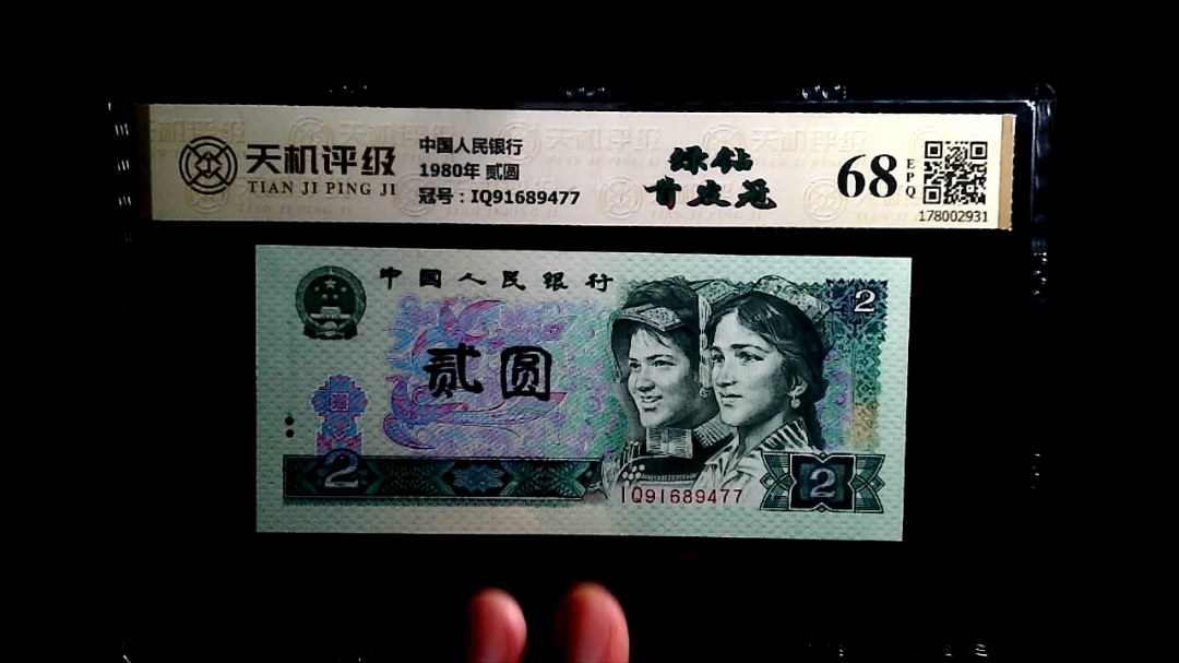 中国人民银行1980年 贰圆，冠号IQ91689477，纸币，钱币收藏