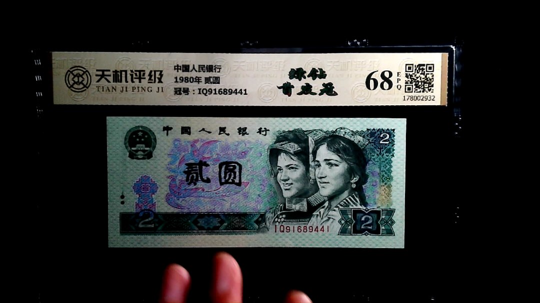 中国人民银行1980年 贰圆，冠号IQ91689441，纸币，钱币收藏