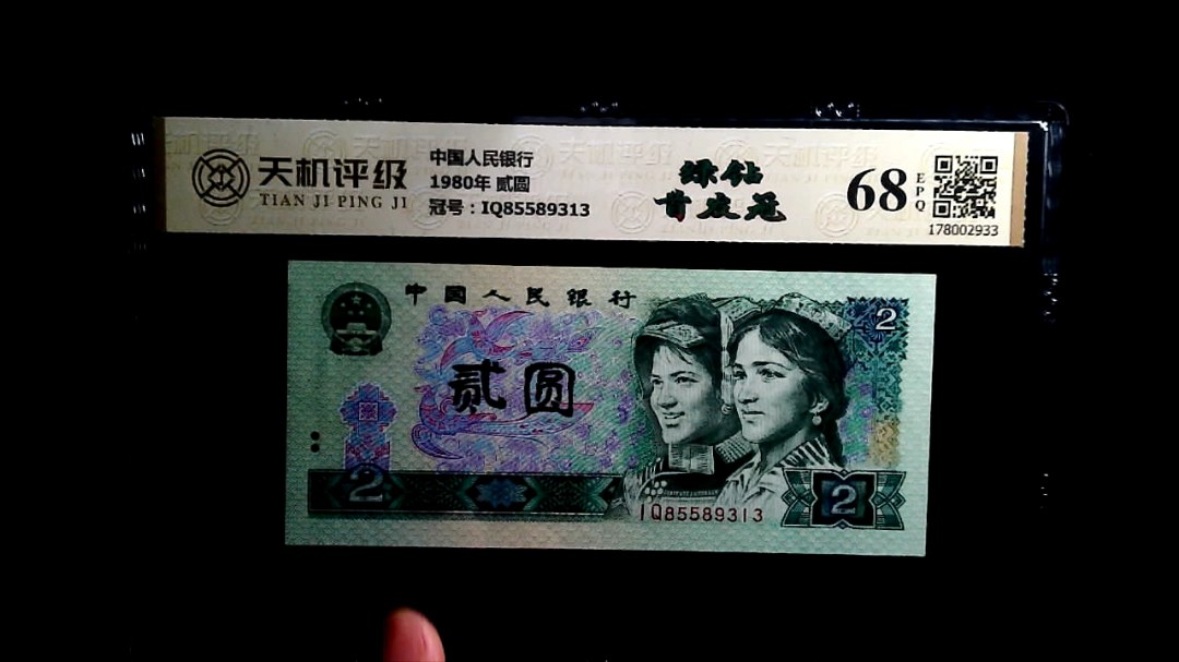 中国人民银行1980年 贰圆，冠号IQ85589313，纸币，钱币收藏