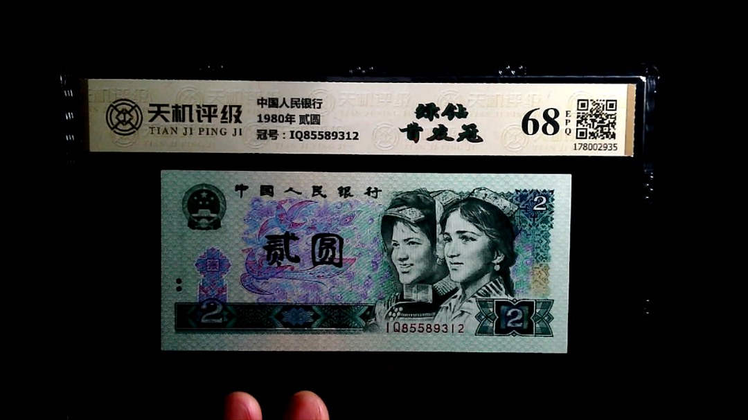 中国人民银行1980年 贰圆，冠号IQ85589312，纸币，钱币收藏