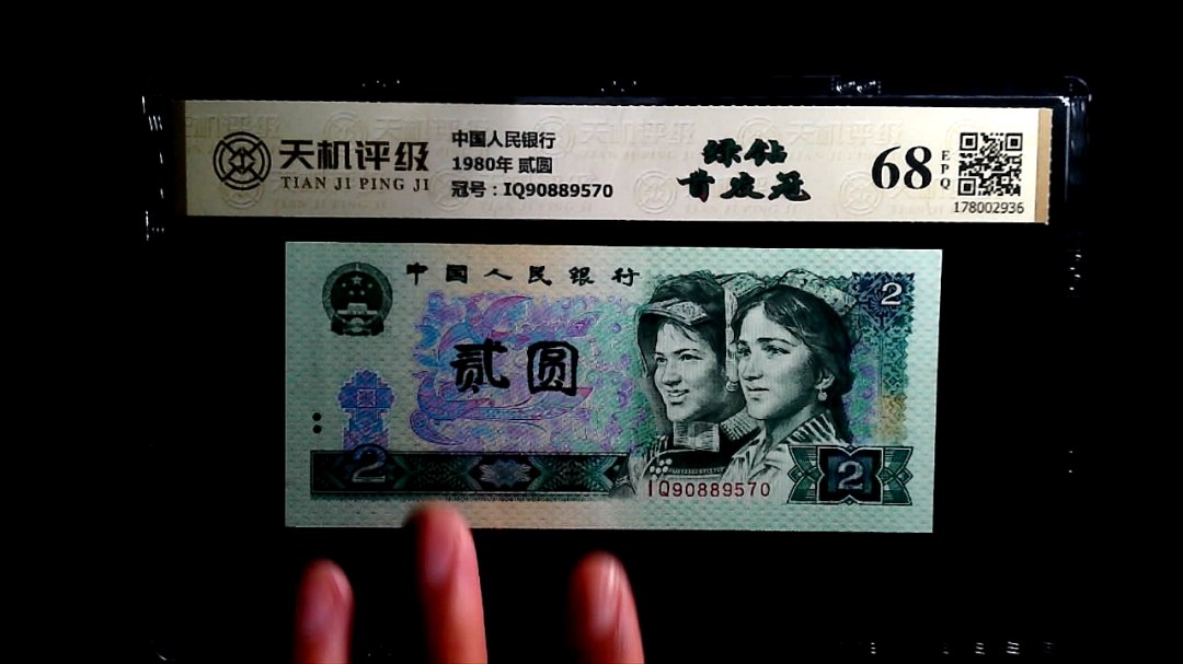 中国人民银行1980年 贰圆，冠号IQ90889570，纸币，钱币收藏