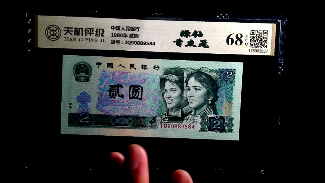 中国人民银行1980年 贰圆，冠号IQ90889584，纸币，钱币收藏