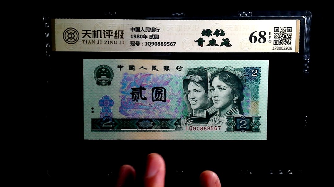 中国人民银行1980年 贰圆，冠号IQ90889567，纸币，钱币收藏