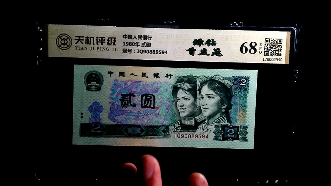 中国人民银行1980年 贰圆，冠号IQ90889594，纸币，钱币收藏