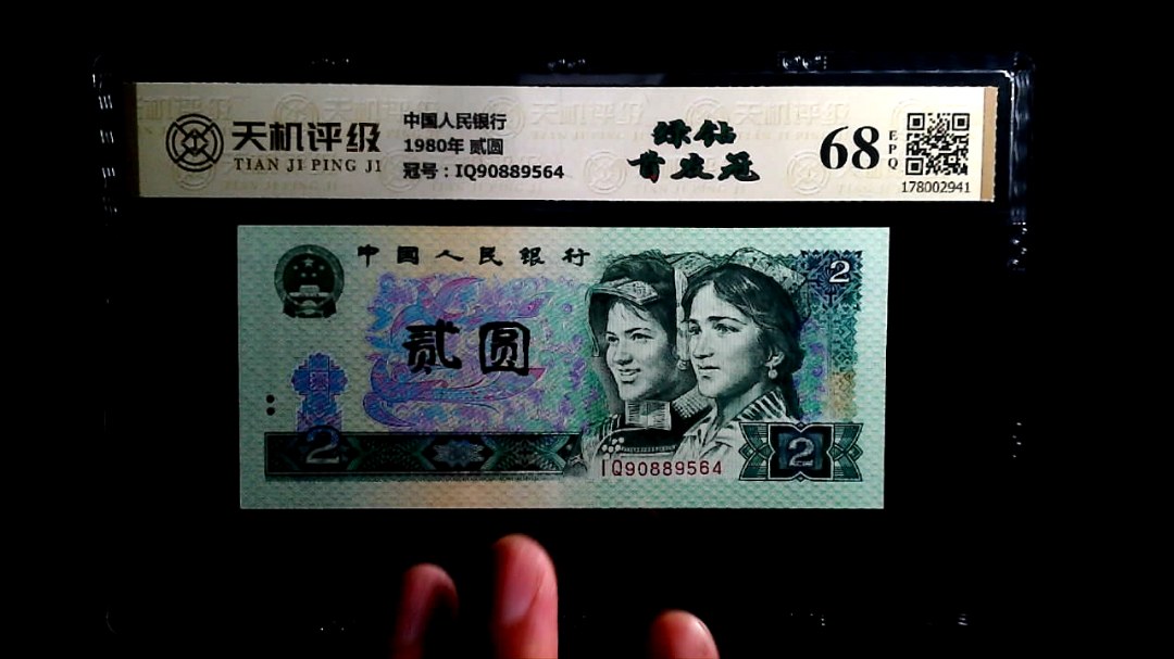 中国人民银行1980年 贰圆，冠号IQ90889564，纸币，钱币收藏