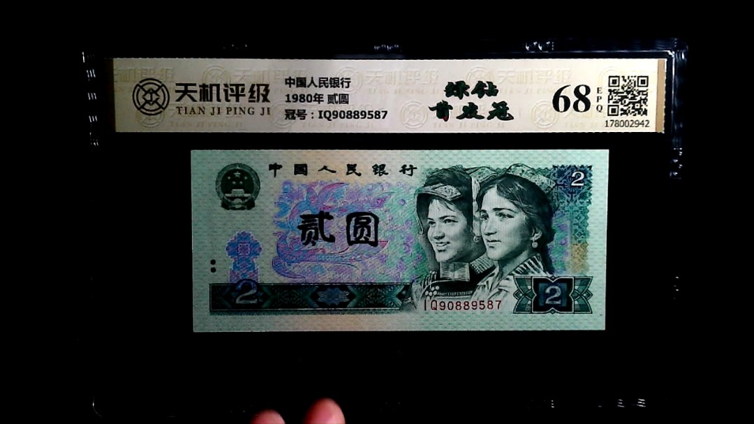 中国人民银行1980年 贰圆，冠号IQ90889587，纸币，钱币收藏