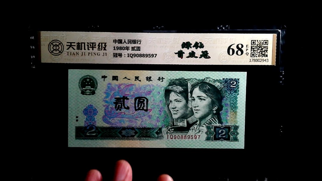中国人民银行1980年 贰圆，冠号IQ90889597，纸币，钱币收藏