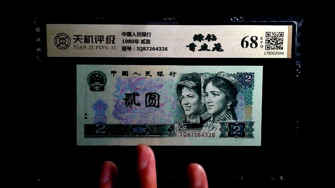 中国人民银行1980年 贰圆，冠号IQ87264326，纸币，钱币收藏