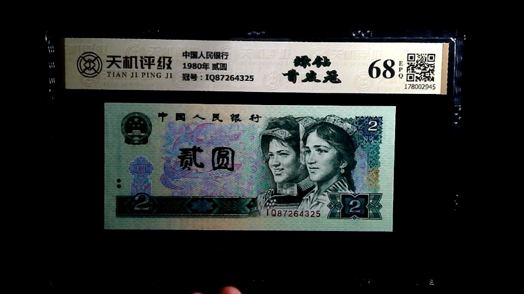 中国人民银行1980年 贰圆，冠号IQ87264325，纸币，钱币收藏
