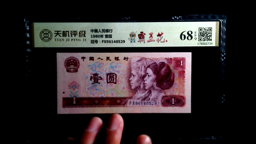 中国人民银行1980年 壹圆，冠号FX96140529，纸币，钱币收藏