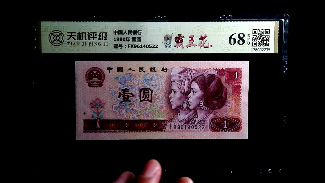 中国人民银行1980年 壹圆，冠号FX96140522，纸币，钱币收藏