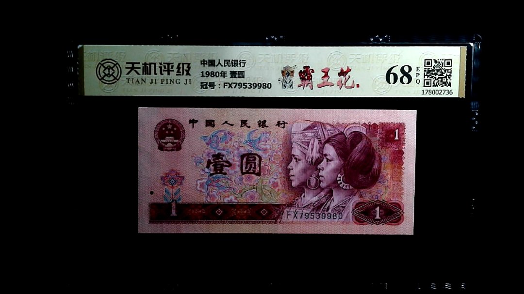 中国人民银行1980年 壹圆，冠号FX79539980，纸币，钱币收藏