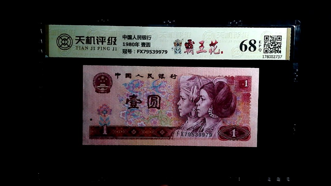 中国人民银行1980年 壹圆，冠号FX79539979，纸币，钱币收藏