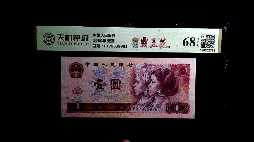 中国人民银行1980年 壹圆，冠号FX79539981，纸币，钱币收藏