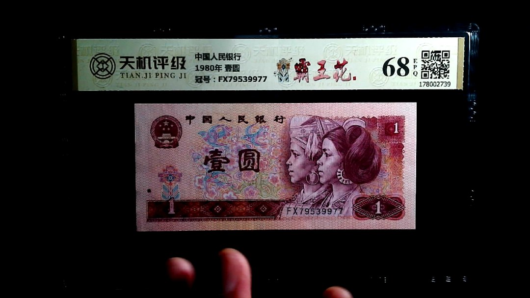 中国人民银行1980年 壹圆，冠号FX79539977，纸币，钱币收藏