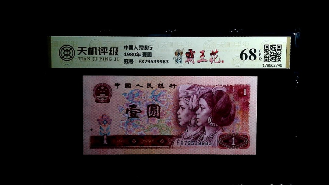 中国人民银行1980年 壹圆，冠号FX79539983，纸币，钱币收藏