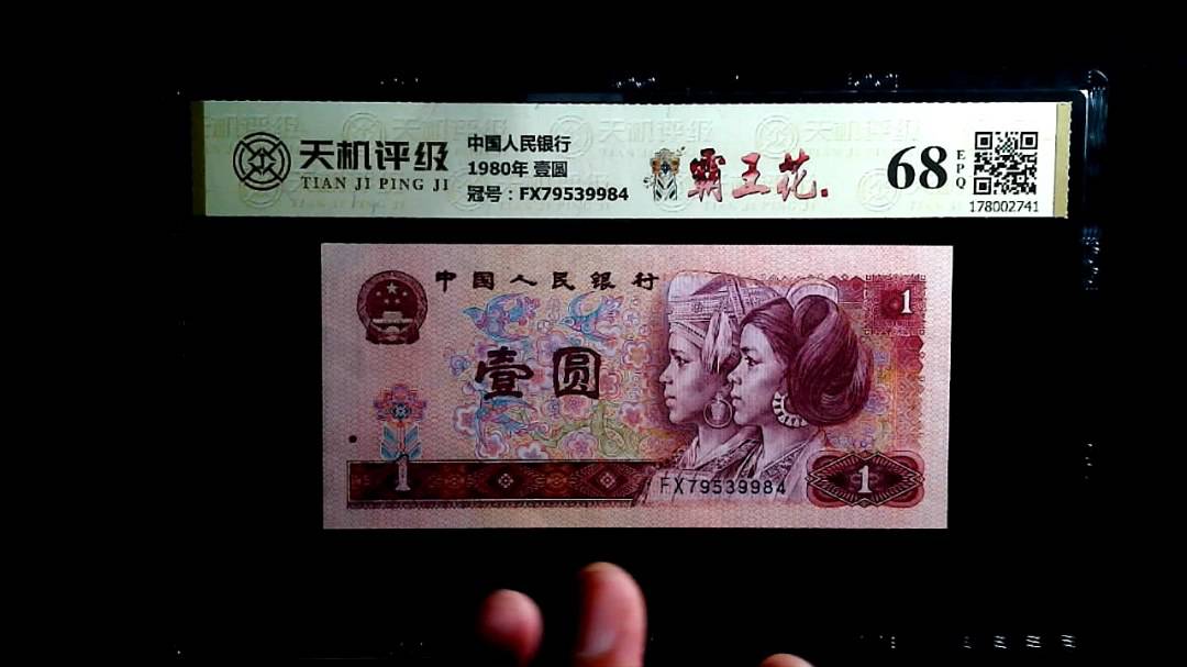 中国人民银行1980年 壹圆，冠号FX79539984，纸币，钱币收藏