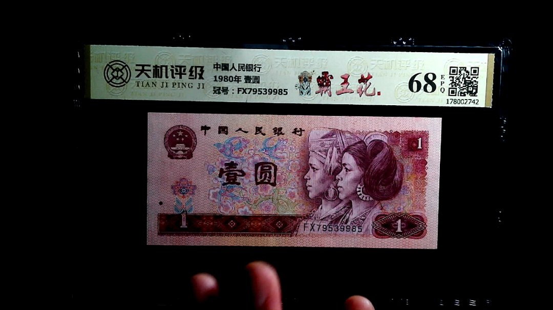 中国人民银行1980年 壹圆，冠号FX79539985，纸币，钱币收藏